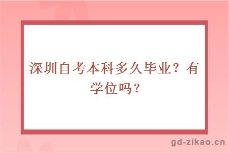 深圳自考本科多久毕业？有学位吗？