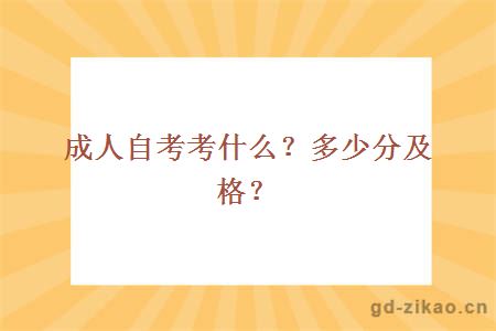 成人自考考什么？多少分及格？