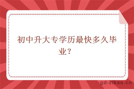 初中升大专学历最快多久毕业？