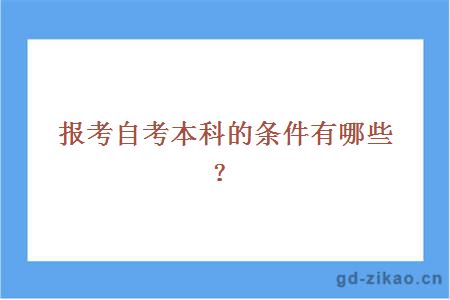 报考自考本科的条件有哪些？