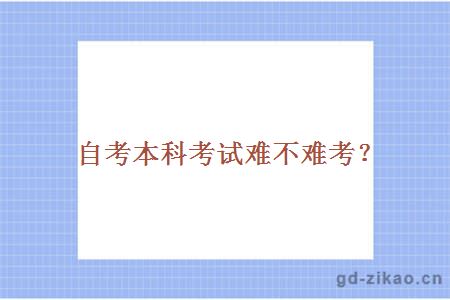 自考本科考试难不难考？