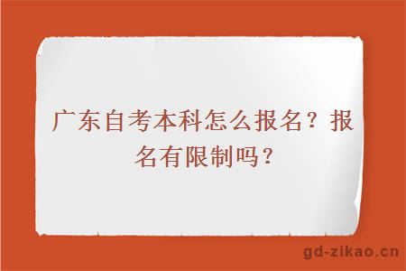 广东自考本科怎么报名？报名有限制吗？