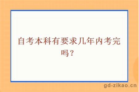 自考本科有要求几年内考完吗？