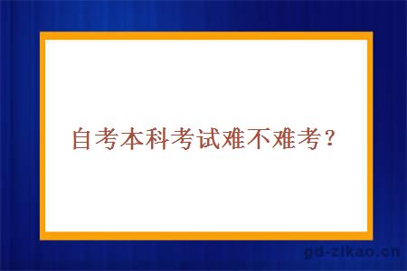 自考本科考试难不难考？