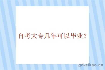 自考大专几年可以毕业？