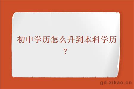 初中学历怎么升到本科学历？