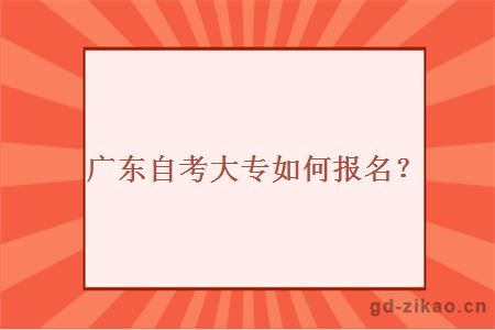 广东自考大专如何报名？