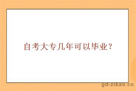 自考大专几年可以毕业？