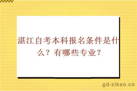 湛江自考本科报名条件是什么？有哪些专业？