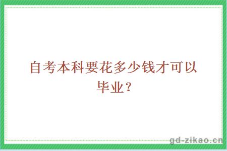 自考本科要花多少钱才可以毕业？