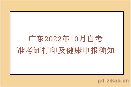 广东2022年10月自考准考证打印及健康申报须知