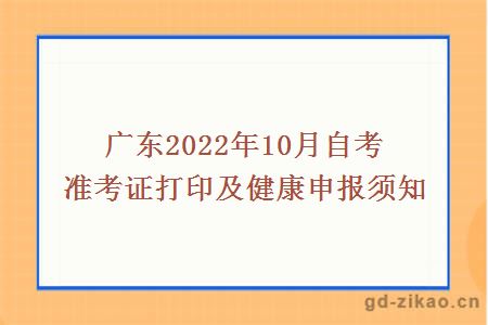 广东2022年10月自考准考证打印及健康申报须知