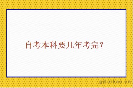 自考本科要几年考完？