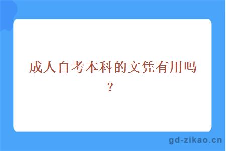 成人自考本科的文凭有用吗？