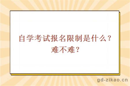 自学考试报名限制是什么？难不难？