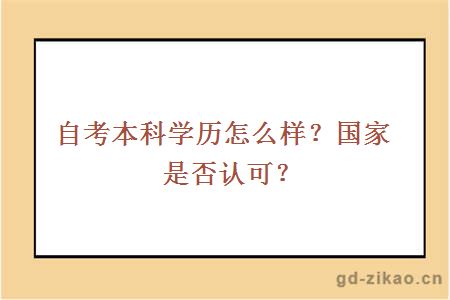 自考本科学历怎么样？国家是否认可？