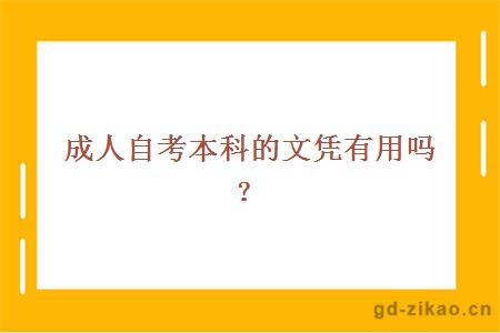 成人自考本科的文凭有用吗？