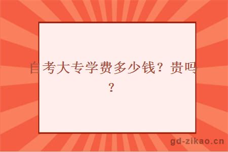 自考大专学费多少钱？贵吗？