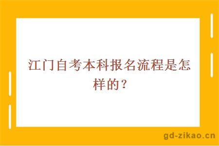 江门自考本科报名流程是怎样的？