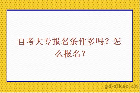 自考大专报名条件多吗？怎么报名？