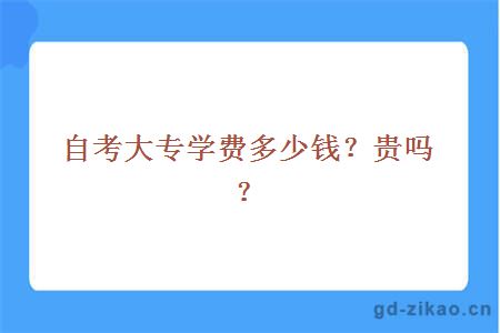 自考大专学费多少钱？贵吗？