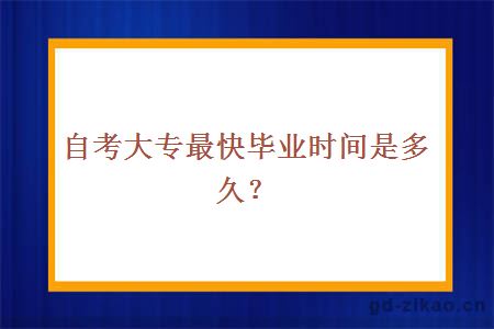 自考大专最快毕业时间是多久？