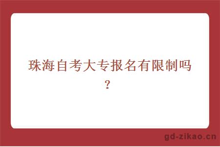 珠海自考大专报名有限制吗？