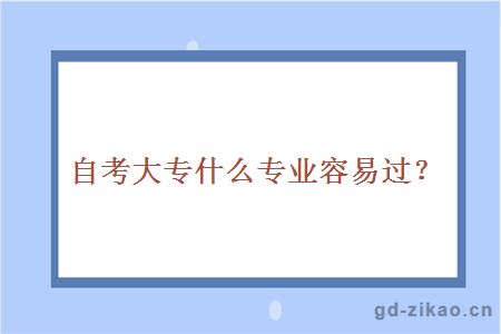 自考大专什么专业容易过？