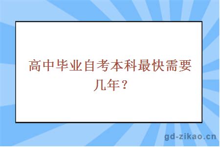 高中毕业自考本科最快需要几年？