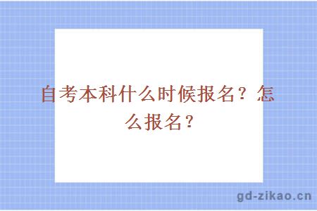 自考本科什么时候报名？怎么报名？