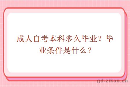 成人自考本科多久毕业？毕业条件是什么？