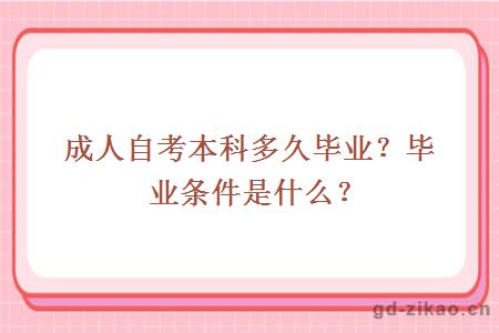 成人自考本科多久毕业？毕业条件是什么？