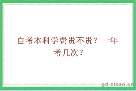 自考本科学费贵不贵？一年考几次？