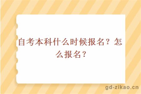 自考本科什么时候报名？怎么报名？