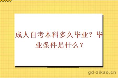 成人自考本科多久毕业？毕业条件是什么？