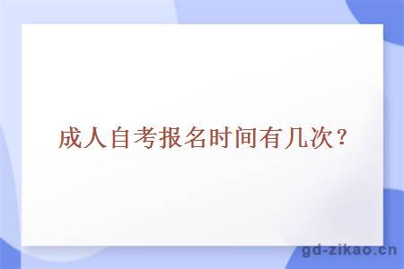 成人自考报名时间有几次？