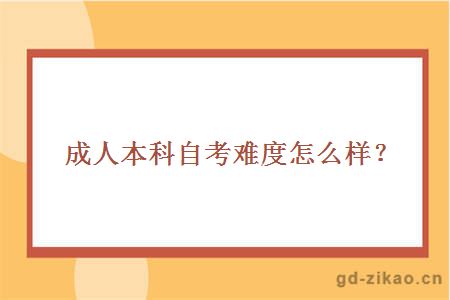 成人本科自考难度怎么样？