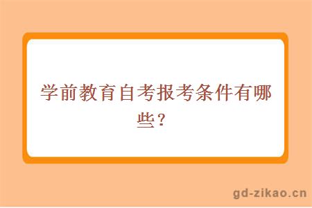 学前教育自考报考条件有哪些？