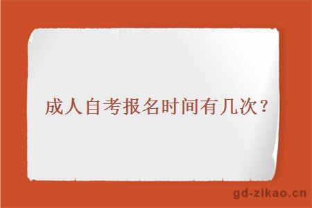 成人自考报名时间有几次？