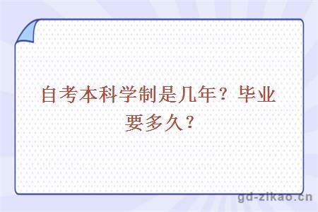 自考本科学制是几年？毕业要多久？