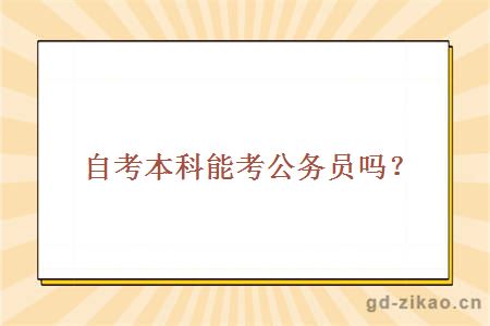 自考本科能考公务员吗？