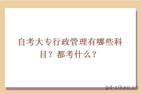 自考大专行政管理有哪些科目？都考什么？