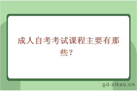 成人自考考试课程主要有那些？