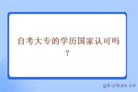 自考大专的学历国家认可吗？