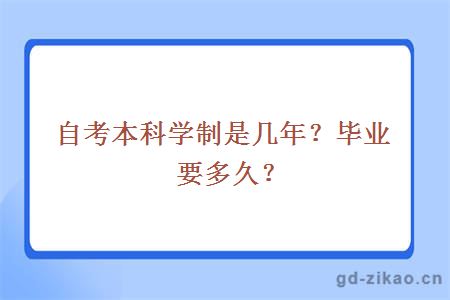 自考本科学制是几年？毕业要多久？