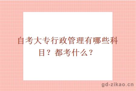 自考大专行政管理有哪些科目？都考什么？