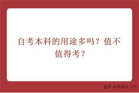 自考本科的用途多吗？值不值得考？