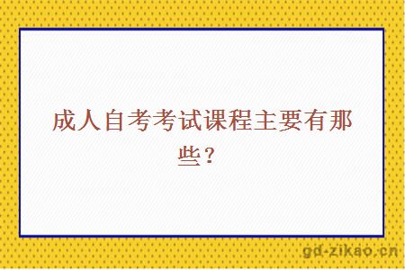 成人自考考试课程主要有那些？