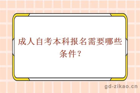 成人自考本科报名需要哪些条件？