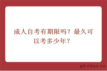 成人自考有期限吗？最久可以考多少年？